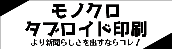 モノクロタブロイド印刷