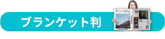 ブランケット
