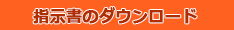 指示書をダウンロードする