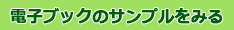 電子ブックのサンプルを見る