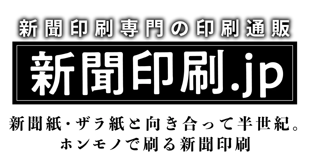 新聞印刷専門の印刷通販 新聞印刷.jp 新聞紙・ザラ紙と向き合って半世紀。ホンモノで刷る新聞印刷