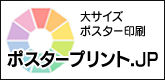 ポスタープリント.JP.