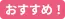 おすすめ！