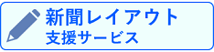 新聞レイアウト支援サービス