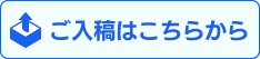 ご入稿はこちらから