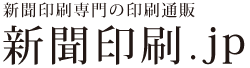 新聞印刷をお手ごろ価格でご提供－新聞印刷専門の印刷通販「新聞印刷.JP」