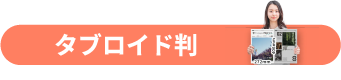 タブロイド