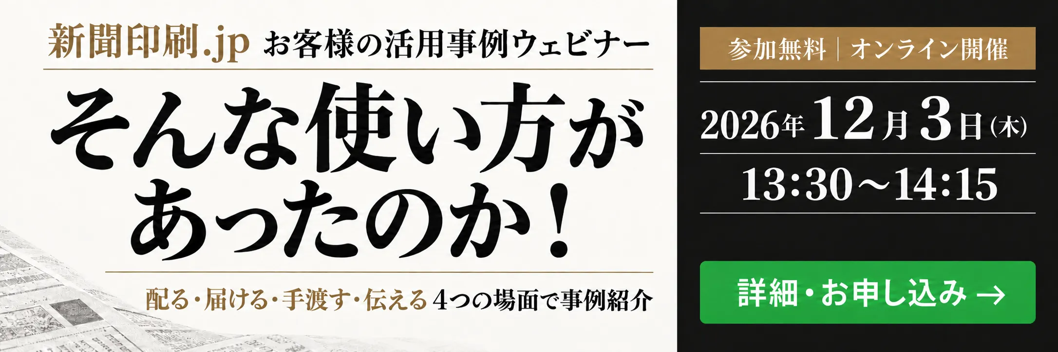 そんな使い方があったのか！新聞印刷.jp お客様の活用事例ウェビナー｜2026年12月3日（木）オンライン開催・参加無料