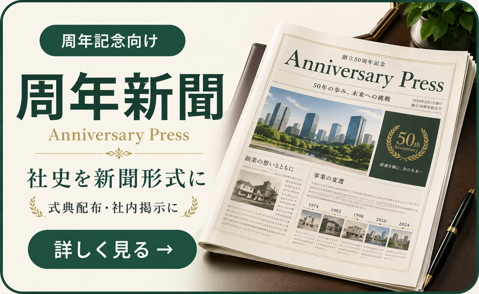 周年新聞・記念誌制作のご案内