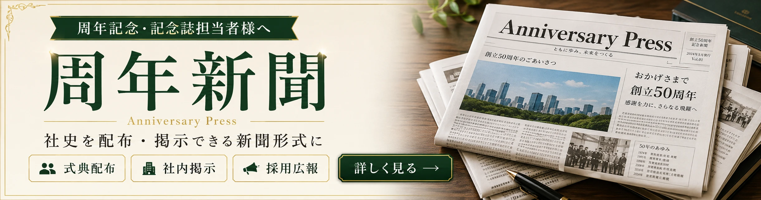 周年新聞・記念誌制作のご案内