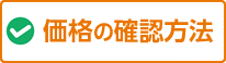 価格の確認方法