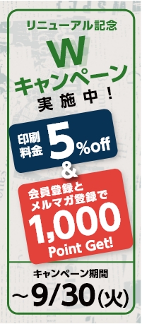 リニューアルキャンペーン