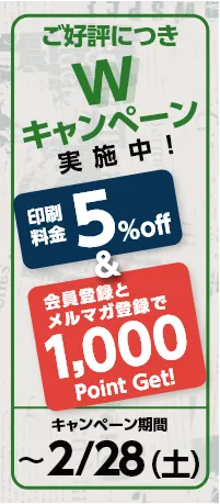 Wキャンペーン