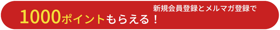 新規会員登録とメルマガ登録で1000ポイントもらえる！