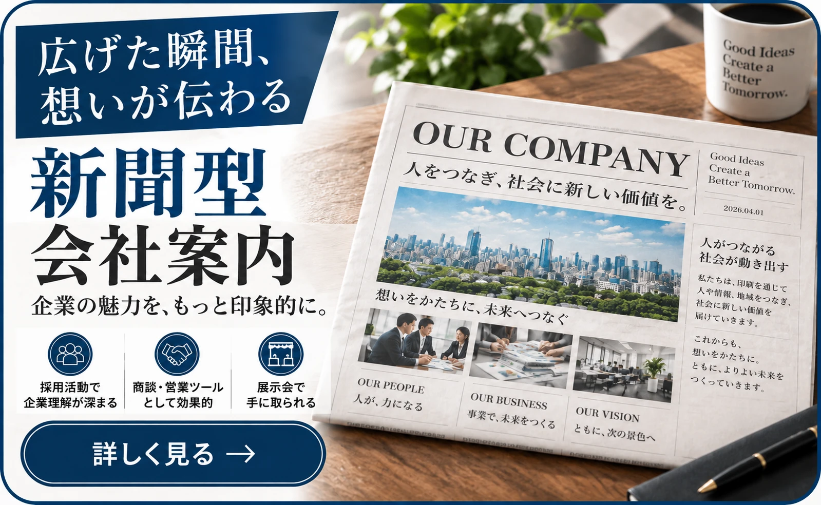 新聞型会社案内制作のご案内