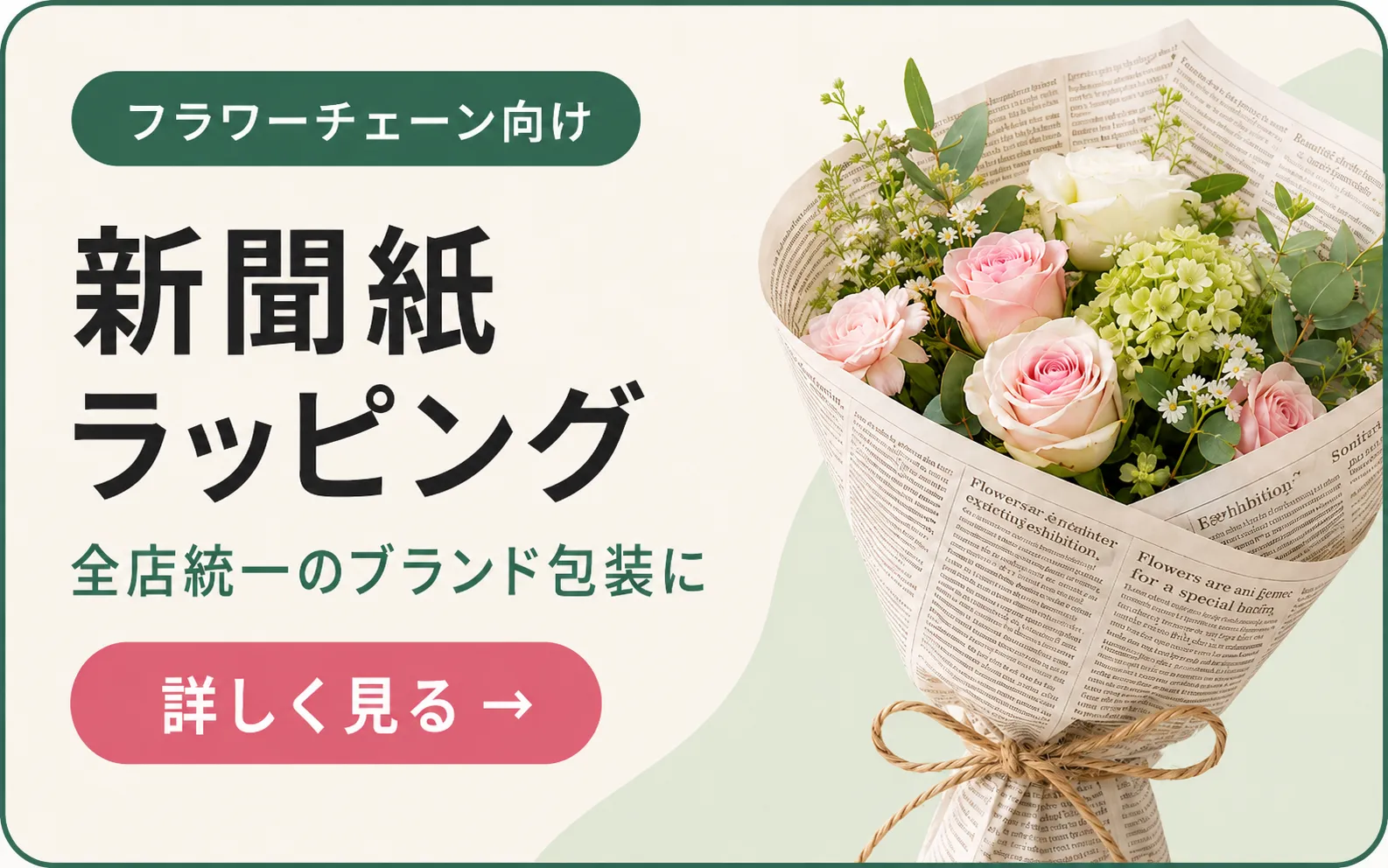 フラワーチェーン向けラッピングペーパーのご案内