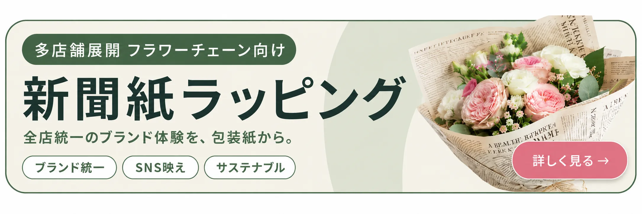 フラワーチェーン向けラッピングペーパーのご案内