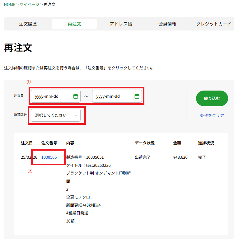 マイページの再注文