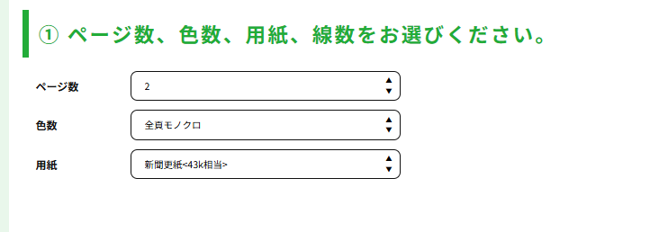 ページ数、色数、用紙、線数を選択