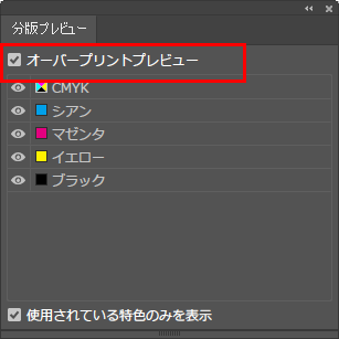 オーバープリントプレビュー