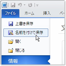 名前を付けて保存
