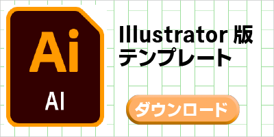 イラストレーターテンプレートのダウンロード