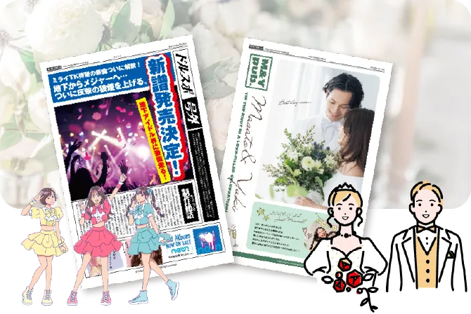 結婚式や推しの生誕を祝う号外新聞を作りたい