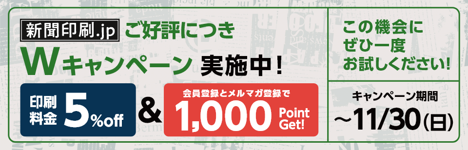 Wキャンペーン