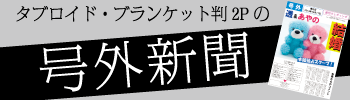 号外新聞