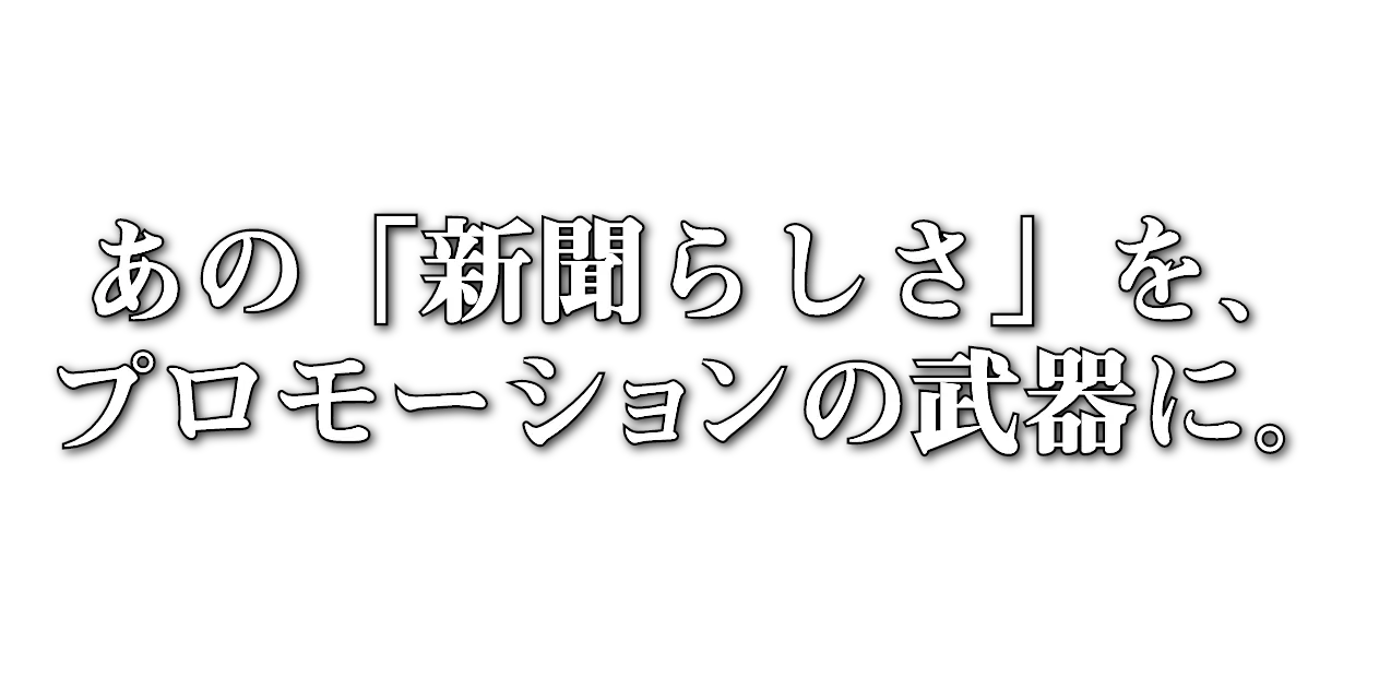 あの「新聞らしさ」を、プロモーションの武器に。