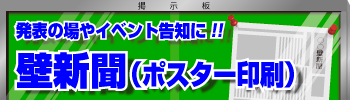 壁新聞（ポスター）印刷