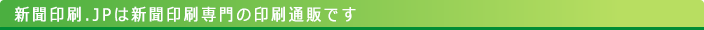 新聞印刷.JPは新聞印刷専門の印刷通販です。