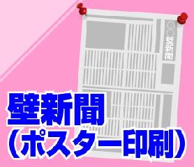 壁新聞（ポスター）印刷